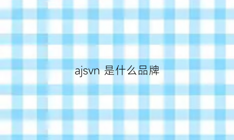 ajsvn是什么品牌(apvnus是什么牌子)